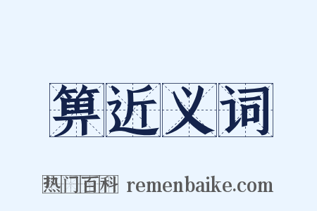 箅近义词是什么意思的图片